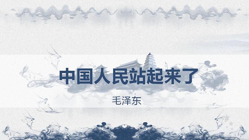 部编高教版 中职语文 基础模块下册 1-1中国人民站起来了 （课件）第1页