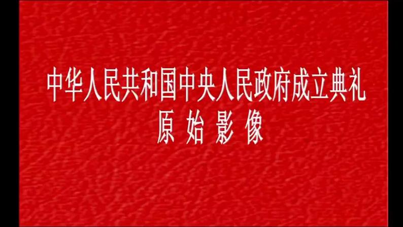 部编高教版 中职语文 基础模块下册 1-1中国人民站起来了 （课件）第2页