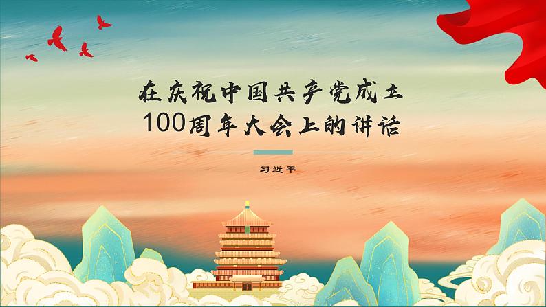 部编高教版 中职语文 基础模块下册 1-2在~100周年大会上的讲话 （课件）01