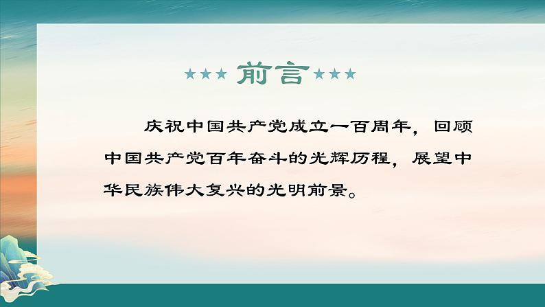 部编高教版 中职语文 基础模块下册 1-2在~100周年大会上的讲话 （课件）06