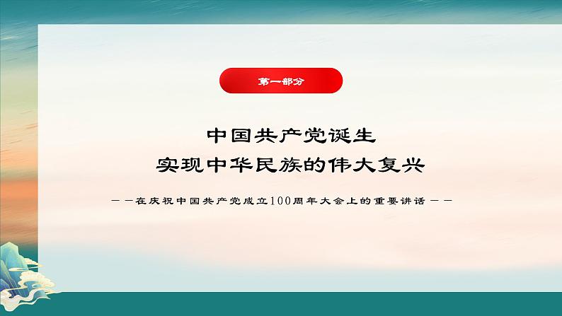 部编高教版 中职语文 基础模块下册 1-2在~100周年大会上的讲话 （课件）07