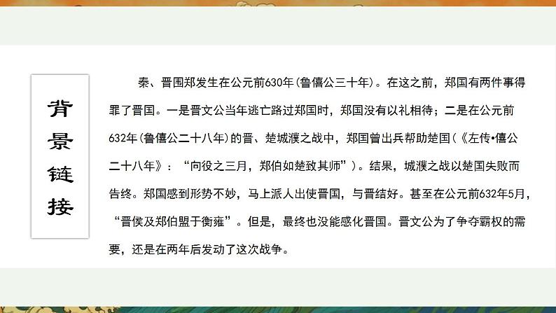 部编高教版 中职语文 基础模块下册 2-2烛之武退秦师 （课件）07