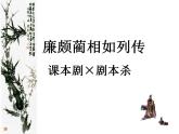 部编高教版 中职语文 基础模块下册 2-3廉颇蔺相如列传 （课件）