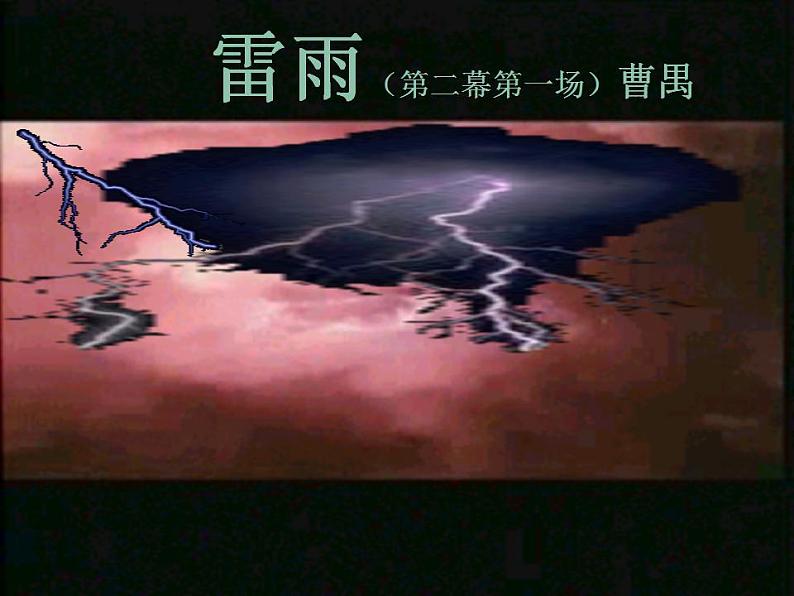 部编高教版 中职语文 基础模块下册 3-3雷雨 （课件）05