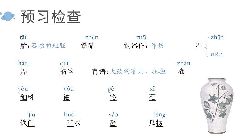 部编高教版 中职语文 基础模块下册 5-3景泰蓝的制作 （课件）02