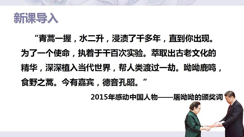 部编高教版 中职语文 基础模块下册 6-1青蒿素：人类征服疾病的一小步 （课件）第4页