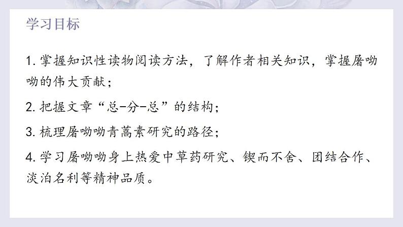 部编高教版 中职语文 基础模块下册 6-1青蒿素：人类征服疾病的一小步 （课件）第5页