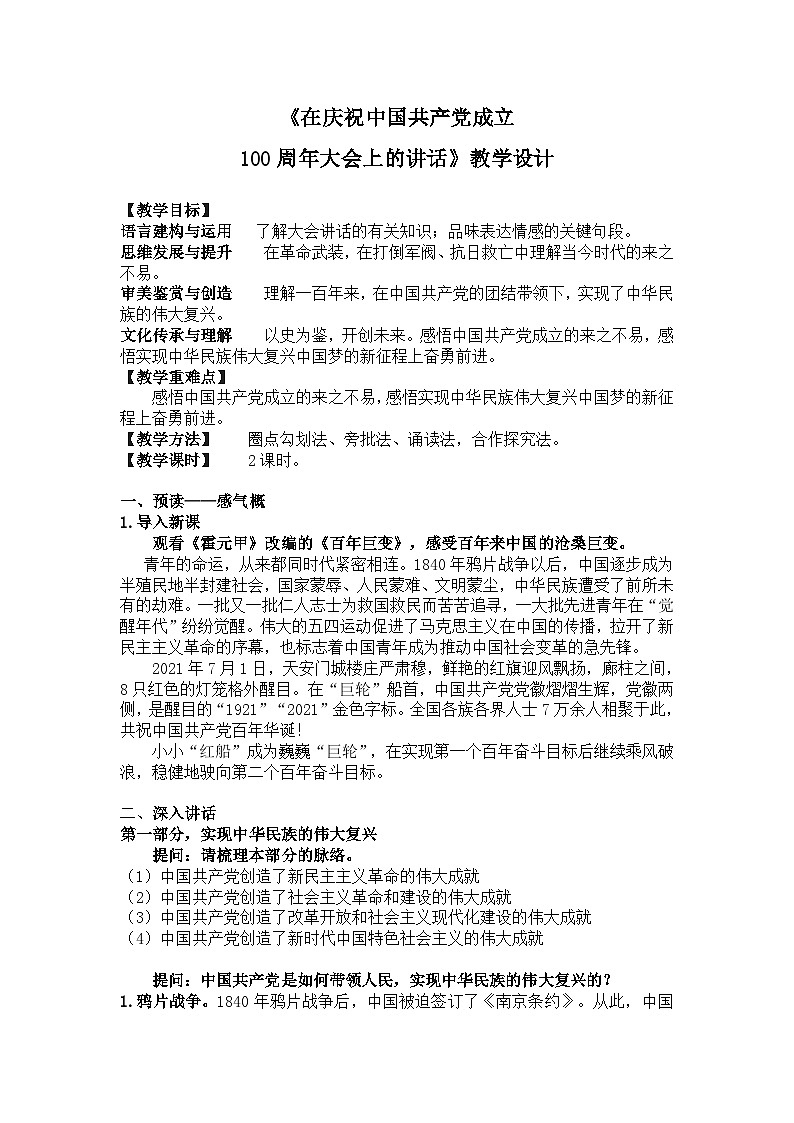 部编高教版 中职语文 基础模块下册 1-2在~100周年大会上的讲话 第1页