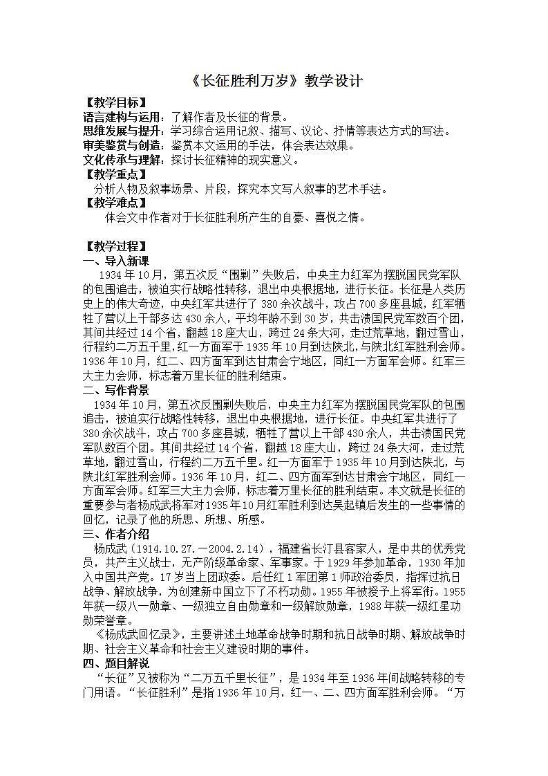 部编高教版 中职语文 基础模块下册 1-3长征胜利万岁 （教案）01