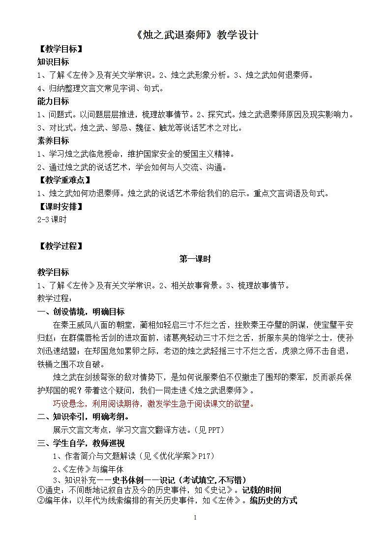部编高教版 中职语文 基础模块下册 2-2烛之武退秦师 （教案）01