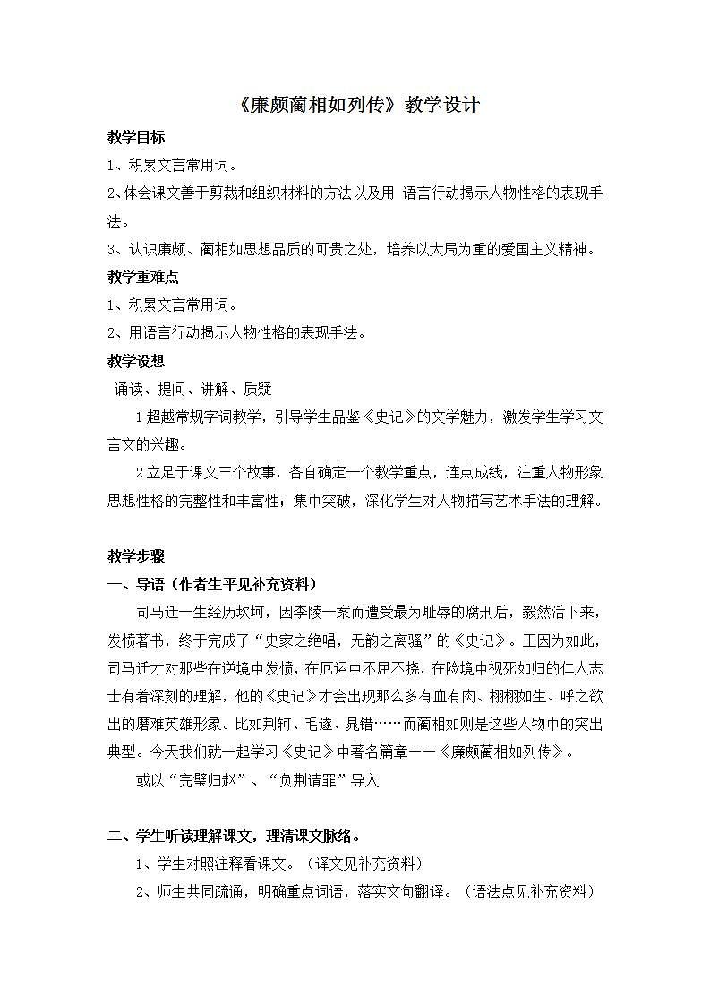 部编高教版 中职语文 基础模块下册 2-3廉颇蔺相如列传 （教案）01