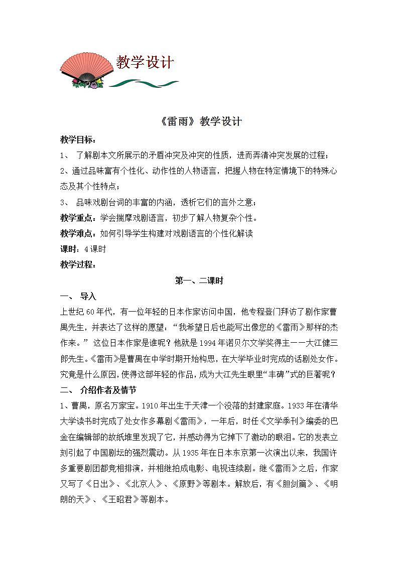 部编高教版 中职语文 基础模块下册 3-3雷雨 （教案）01