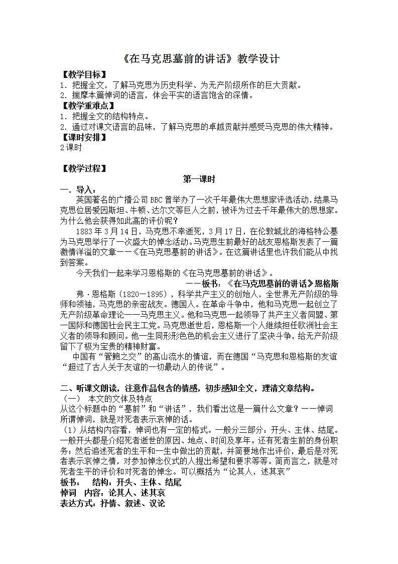 部编高教版 中职语文 基础模块下册 5-1在马克思墓前的讲话 （教案）01