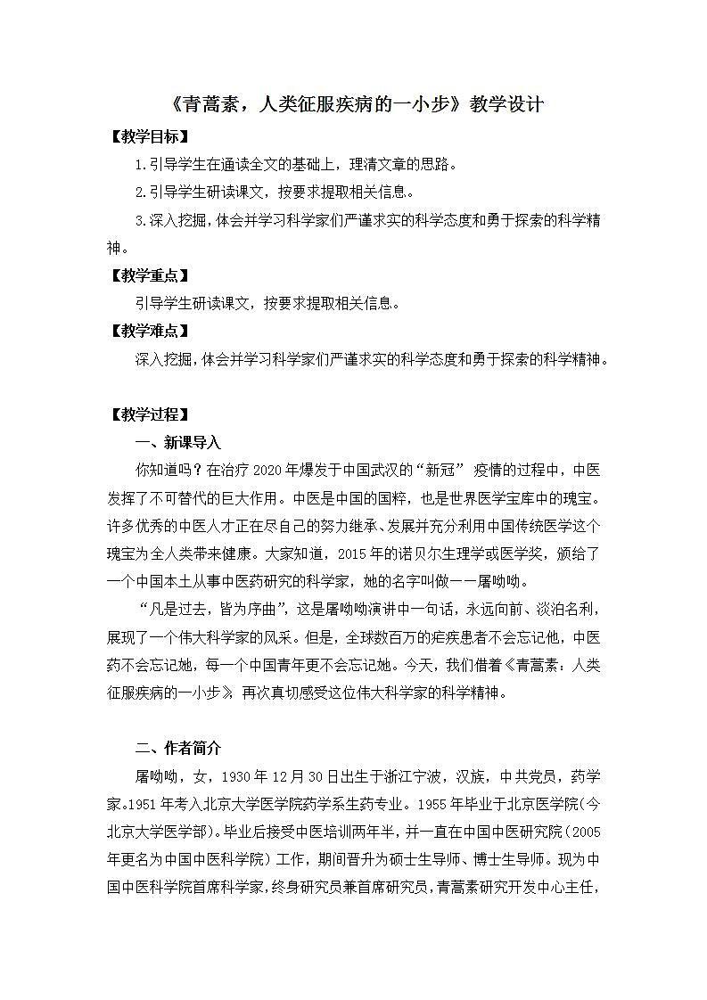 部编高教版 中职语文 基础模块下册 6-1青蒿素：人类征服疾病的一小步 （教案）01