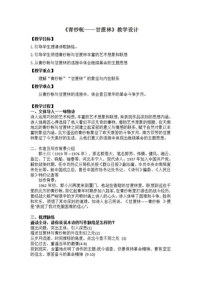 部编高教版 中职语文 基础模块下册 6-2青纱帐——甘蔗林 （教案）01