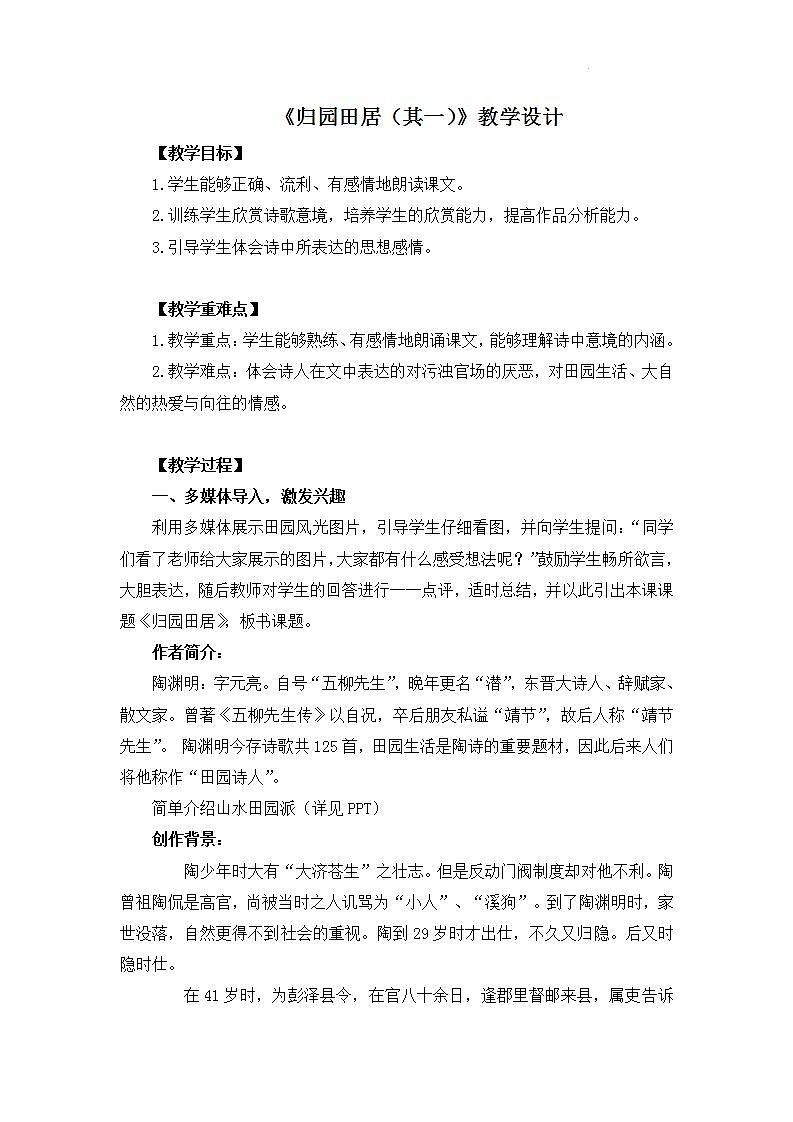 部编高教版 中职语文 基础模块下册 7-1归园田居（其一） （教案）01