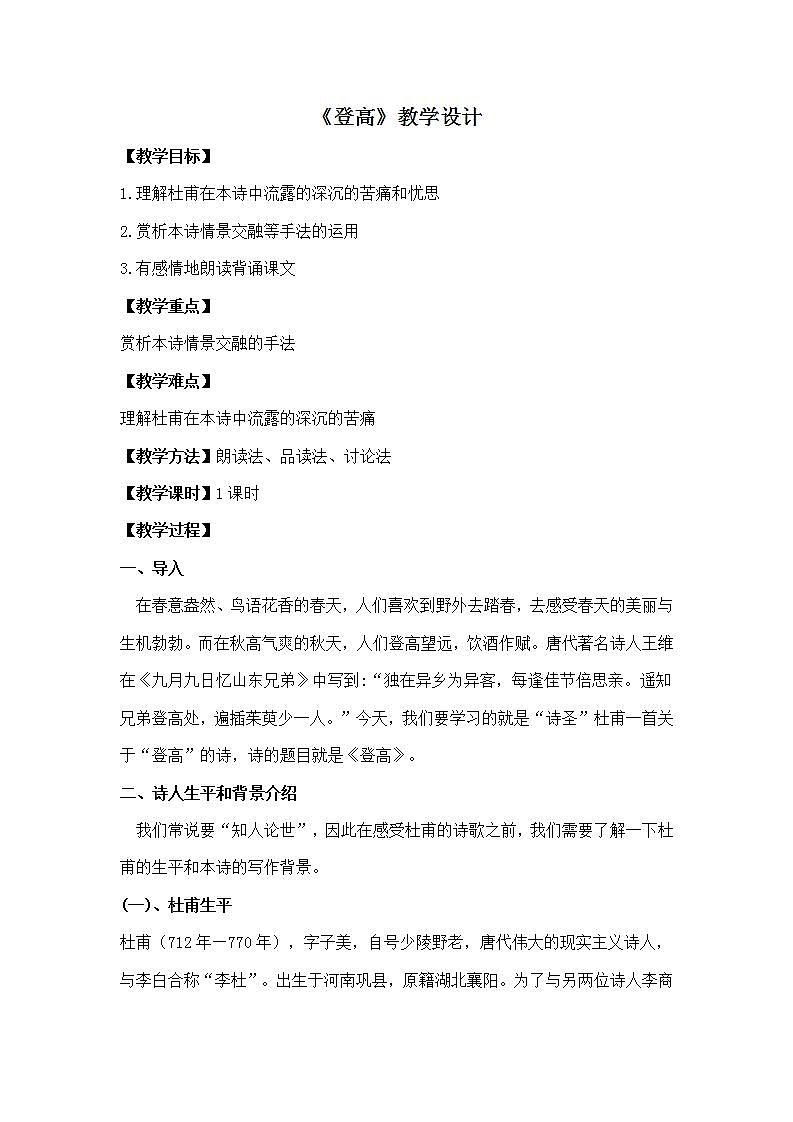 部编高教版 中职语文 基础模块下册 7-2登高 （教案）01