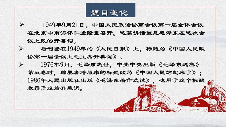 部编高教版 中职语文 基础模块下册 1-1中国人民站起来了 （课件+教案）07