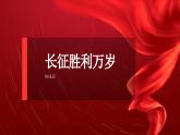 部編高教版 中職語文 基礎模塊下冊 1-3長征勝利萬歲 （課件+教案）
