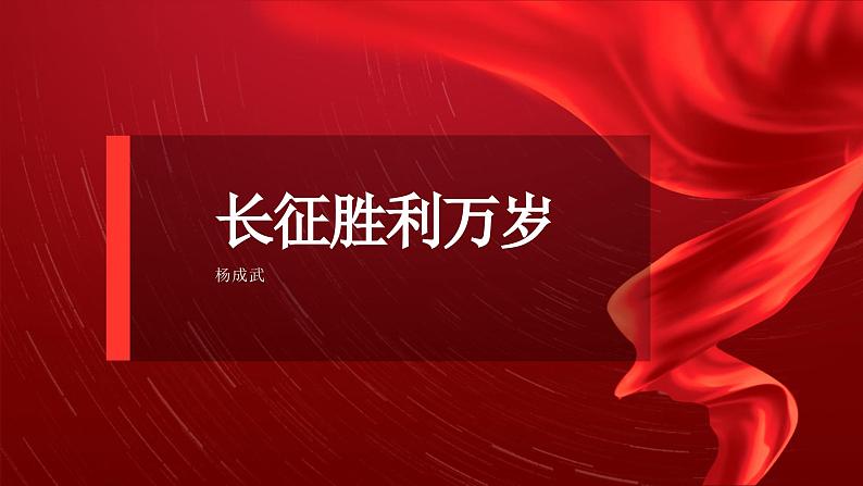 部编高教版 中职语文 基础模块下册 1-3长征胜利万岁 （课件+教案）01