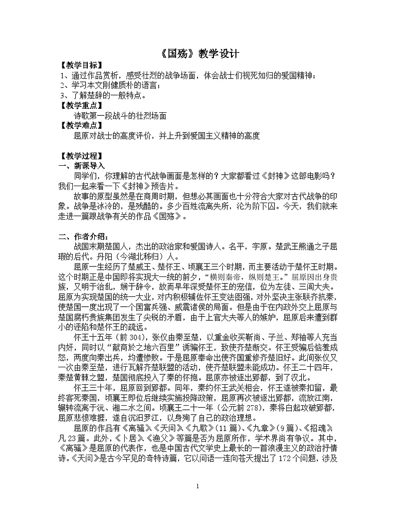 部编高教版 中职语文 基础模块下册 2-1国殇（教案）第1页