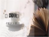 部编高教版 中职语文 基础模块下册 2-1国殇（课件+教案）