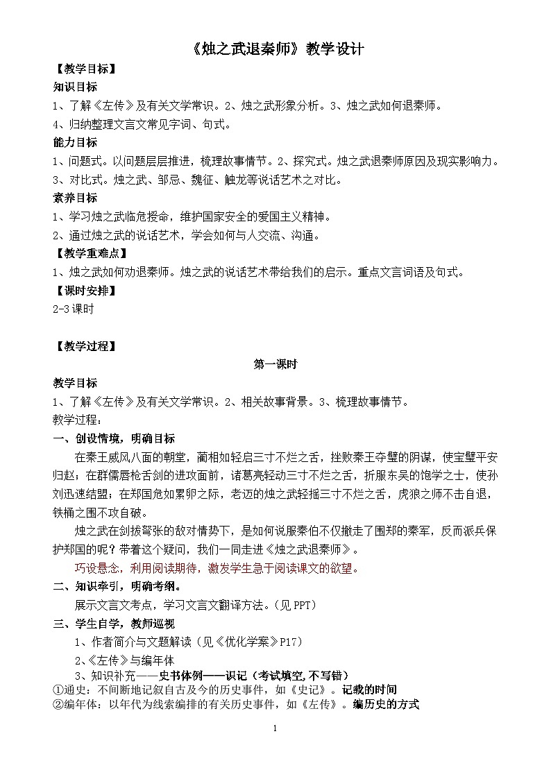 部编高教版 中职语文 基础模块下册 2-2烛之武退秦师（课件+教案）01