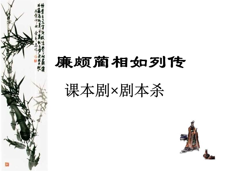 部编高教版 中职语文 基础模块下册 2-3廉颇蔺相如列传 （课件+教案）01