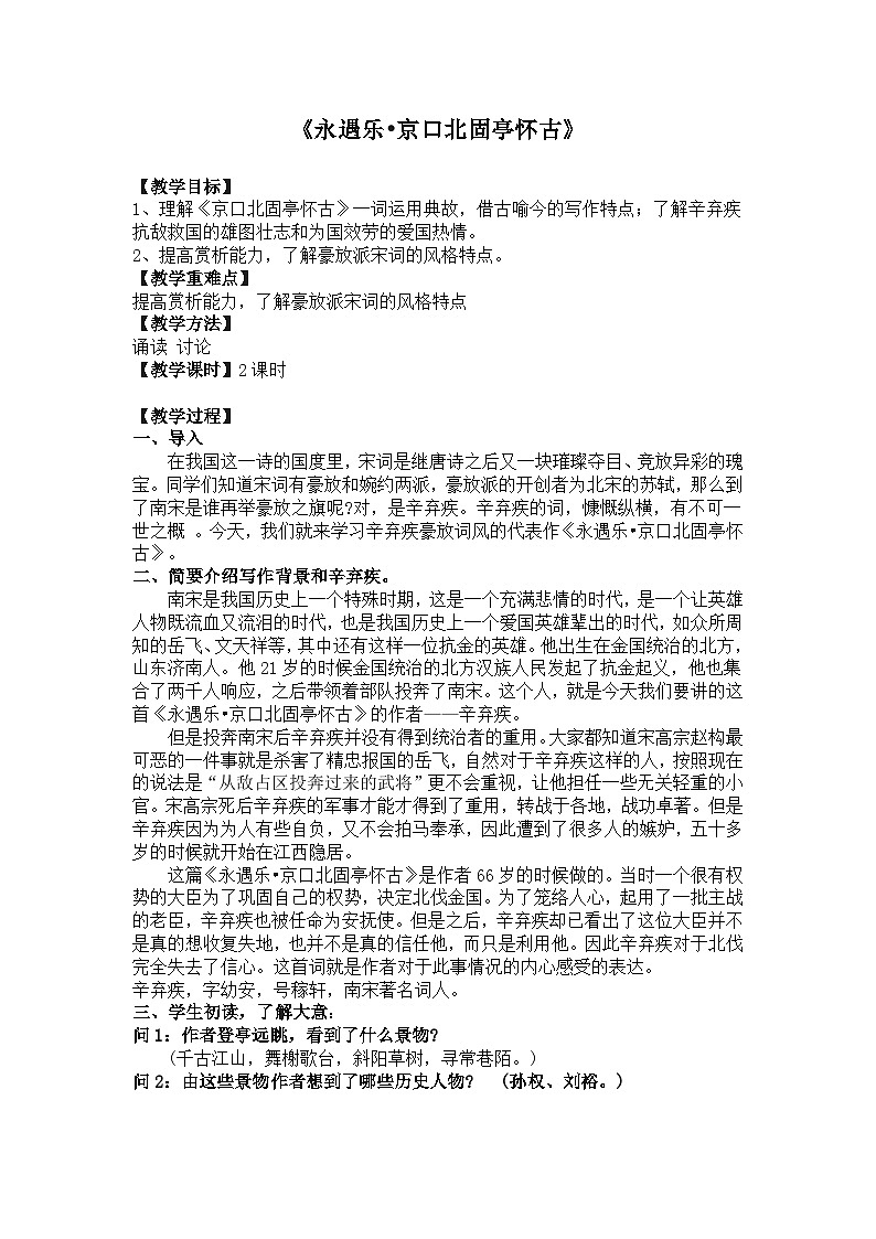 部编高教版 中职语文 基础模块下册 2-4永遇乐•京口北固亭怀古 （教案）第1页