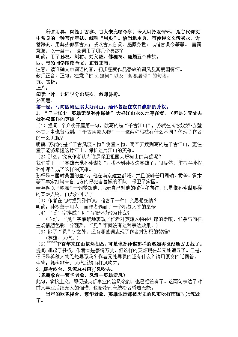 部编高教版 中职语文 基础模块下册 2-4永遇乐•京口北固亭怀古 （教案）第2页