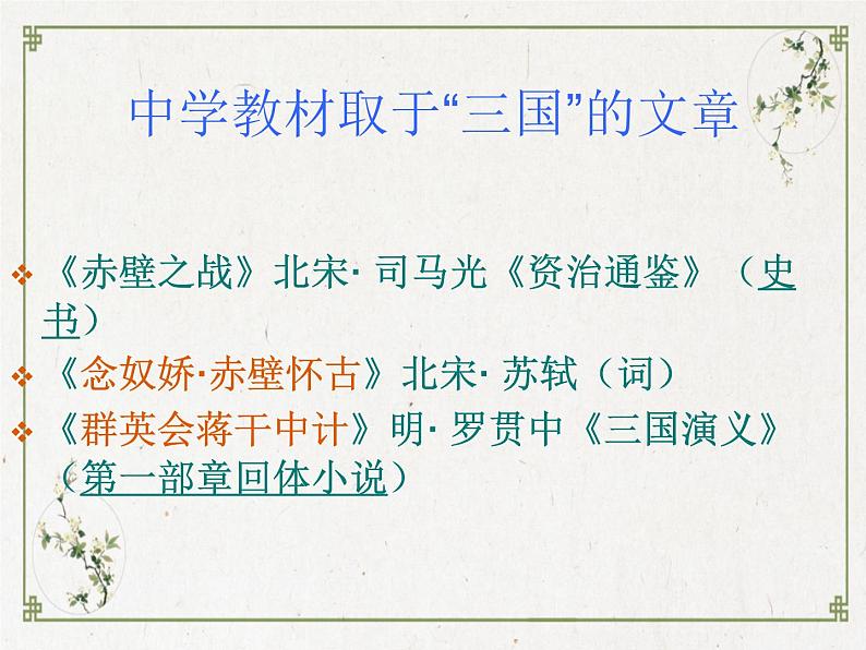 部编高教版 中职语文 基础模块下册 3-2群英会蒋干中计 （课件+教案）04