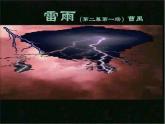 部编高教版 中职语文 基础模块下册 3-3雷雨 （课件+教案）