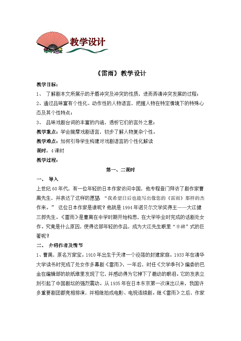 部编高教版 中职语文 基础模块下册 3-3雷雨 （课件+教案）01