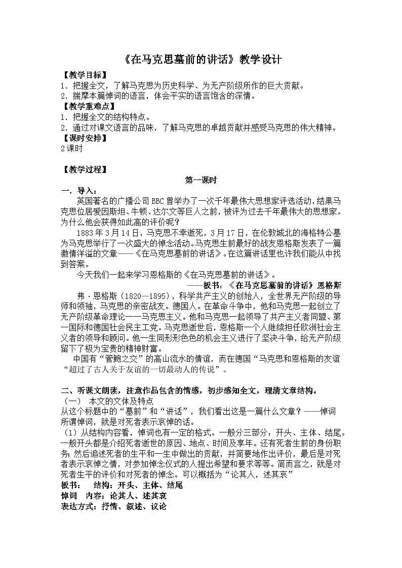 部编高教版 中职语文 基础模块下册 5-1在马克思墓前的讲话 （教案）第1页