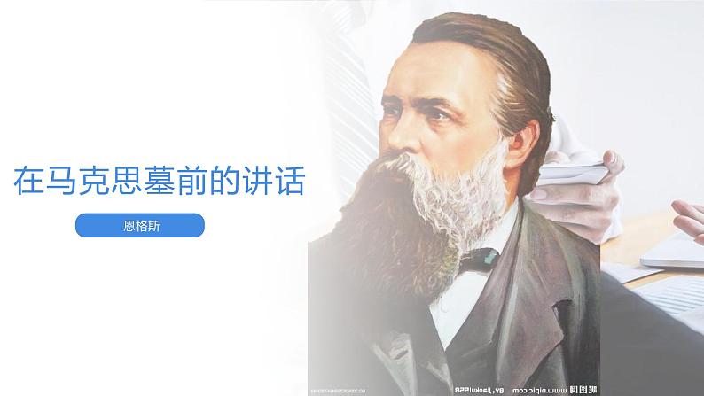 部编高教版 中职语文 基础模块下册 5-1在马克思墓前的讲话 （课件）第1页
