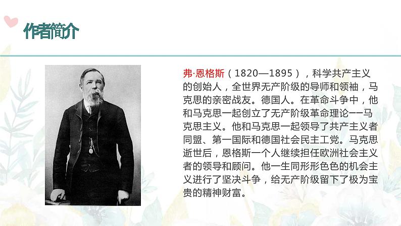 部编高教版 中职语文 基础模块下册 5-1在马克思墓前的讲话 （课件）第2页