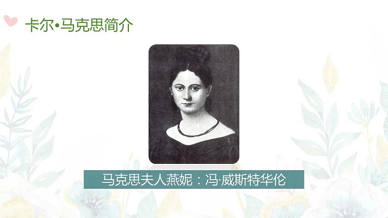 部编高教版 中职语文 基础模块下册 5-1在马克思墓前的讲话 （课件）第4页