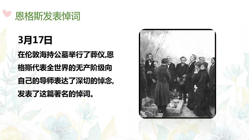 部编高教版 中职语文 基础模块下册 5-1在马克思墓前的讲话 （课件）第6页