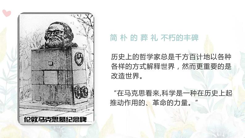 部编高教版 中职语文 基础模块下册 5-1在马克思墓前的讲话 （课件）第7页