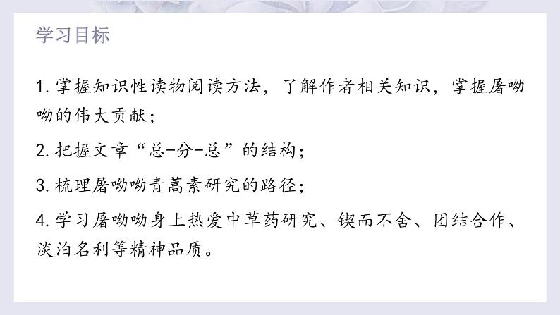 部编高教版 中职语文 基础模块下册 6-1青蒿素：人类征服疾病的一小步 （课件+教案）05