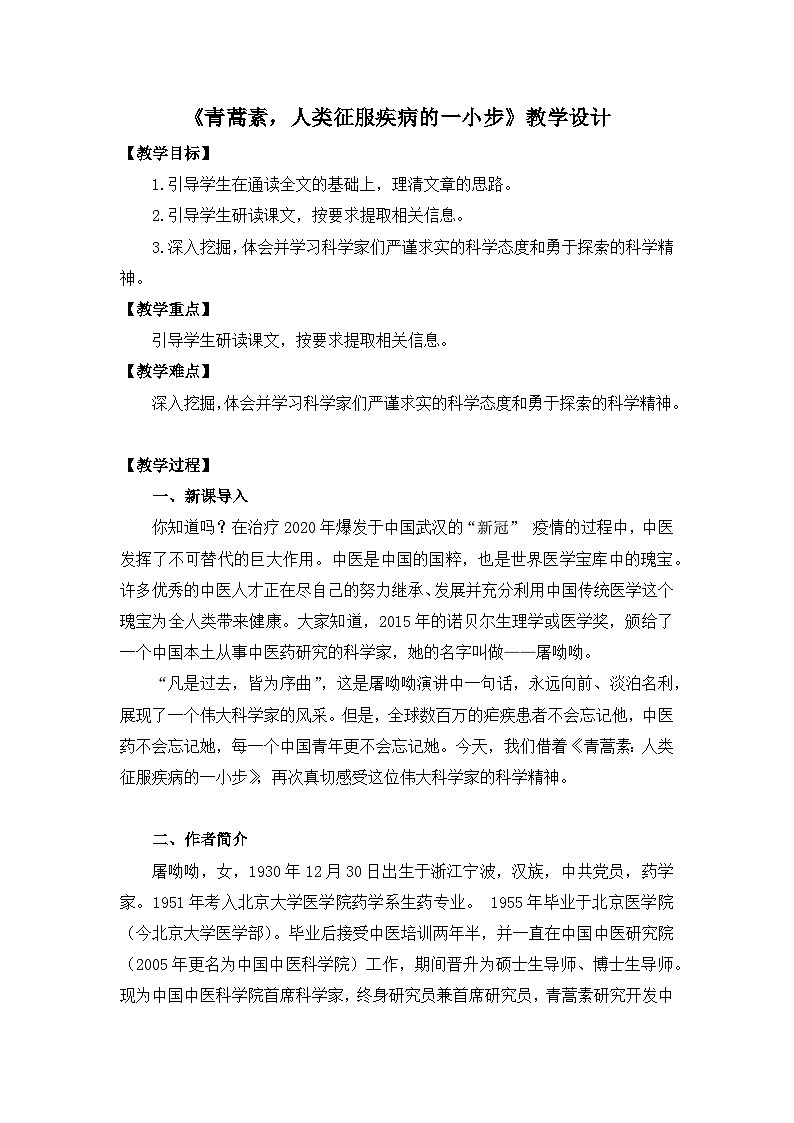 部编高教版 中职语文 基础模块下册 6-1青蒿素：人类征服疾病的一小步 （课件+教案）01