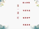部编高教版 中职语文 基础模块下册 6-3哦,香雪 （课件+教案）