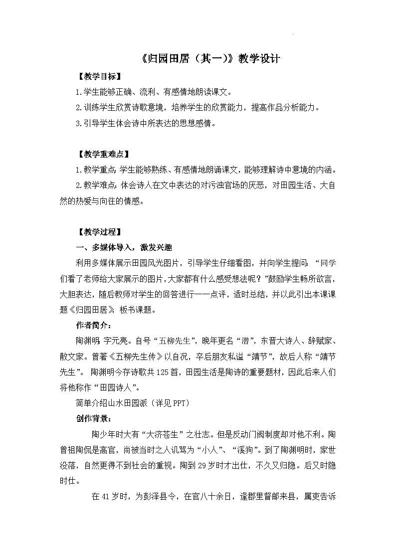 部编高教版 中职语文 基础模块下册 7-1归园田居（其一） （教案）第1页