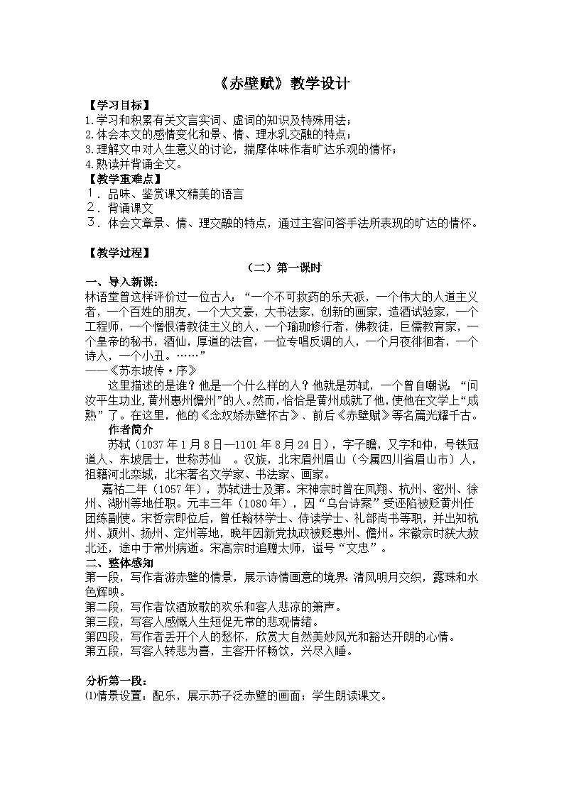 部编高教版 中职语文 基础模块下册 7-3赤壁赋 （教案）第1页