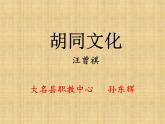 胡同文化 课件