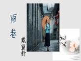 中职语文 诗二首《雨巷》课件