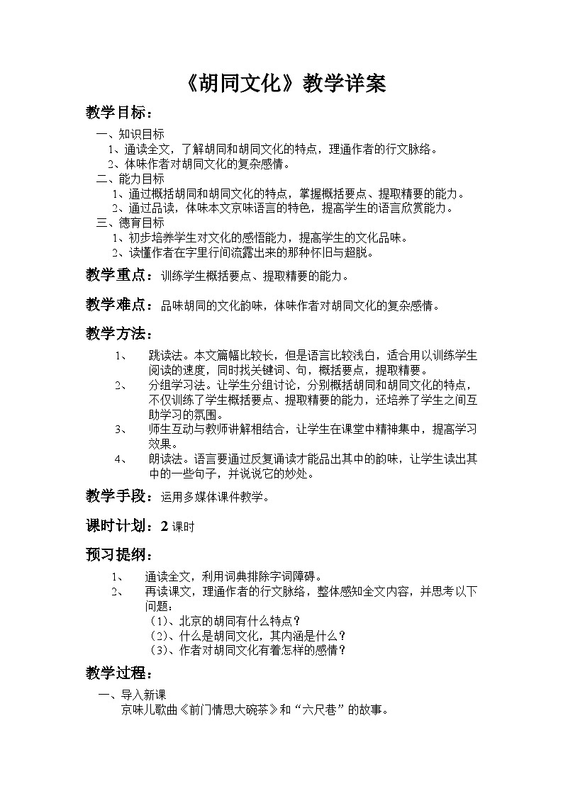 高教版中职语文（拓展模块）第1课《胡同文化》wor教案01