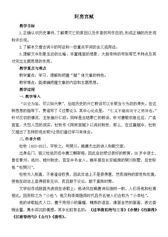 高教版中职语文（拓展模块）第10课 《阿房宫赋》 word教案01