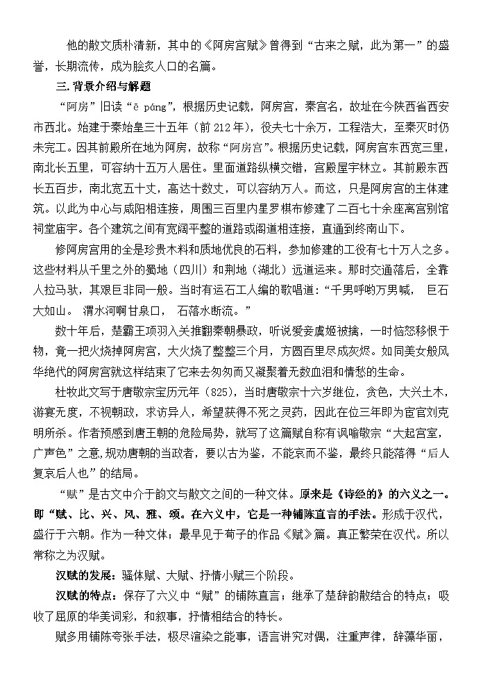 高教版中职语文（拓展模块）第10课 《阿房宫赋》 word教案02