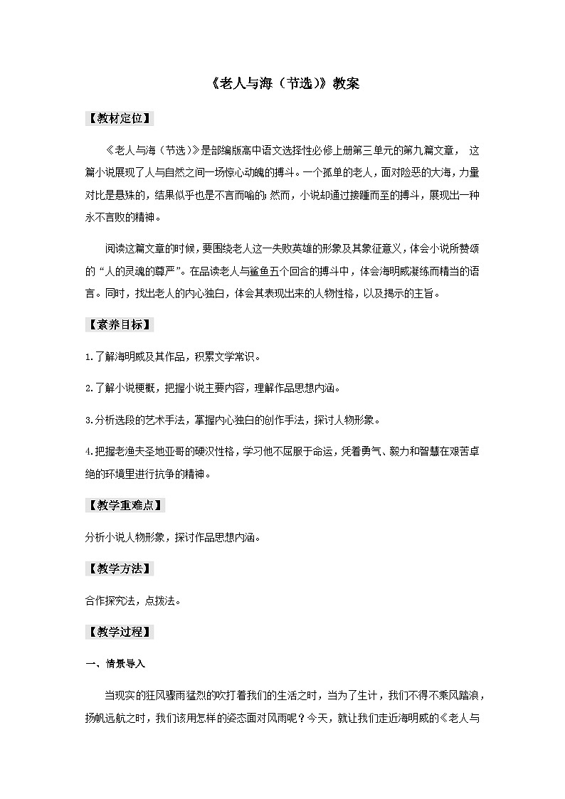 高教版中职语文（拓展模块） 第14课《老人与海（节选）》word教案01